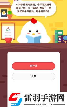 2019蚂蚁庄园3月6日庄园小课堂答案蚂蚁好保险据说读高中有补助那中专有吗