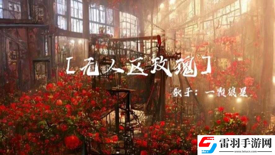 无人区玫瑰