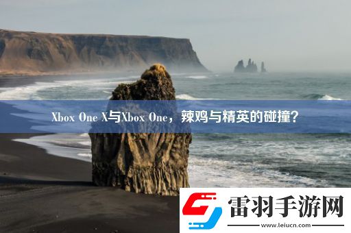XboxOneX与XboxOne辣鸡与精英的碰撞
