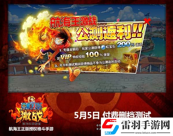 航海王激战今日开启付费删档测试