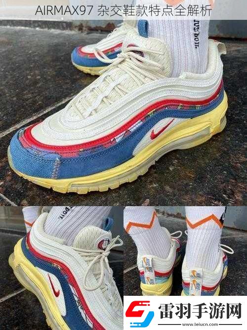 AIRMAX97杂交鞋款特点全解析