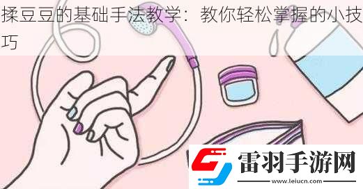 揉豆豆的基础手法教学
