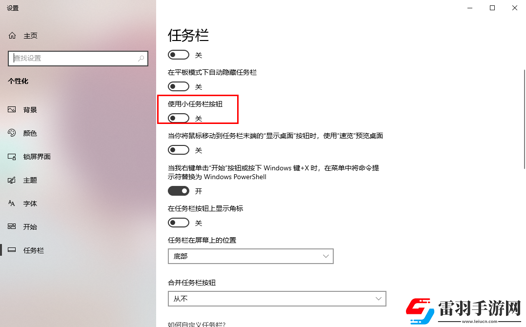 win10怎么启用小任务栏按钮