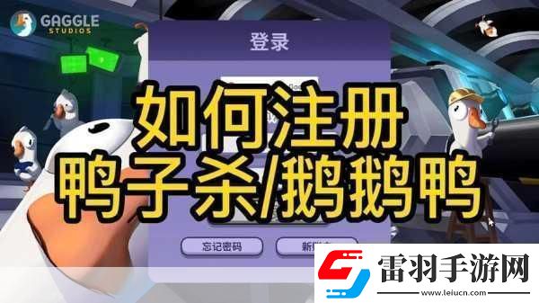 鹅鸭杀账号注册难题全攻略