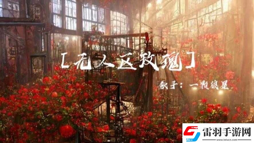 无人区玫瑰mv