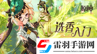 原神选香入门H5活动怎么玩