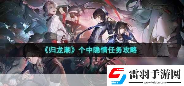 归龙潮个中隐情任务攻略全独家秘籍大揭秘
