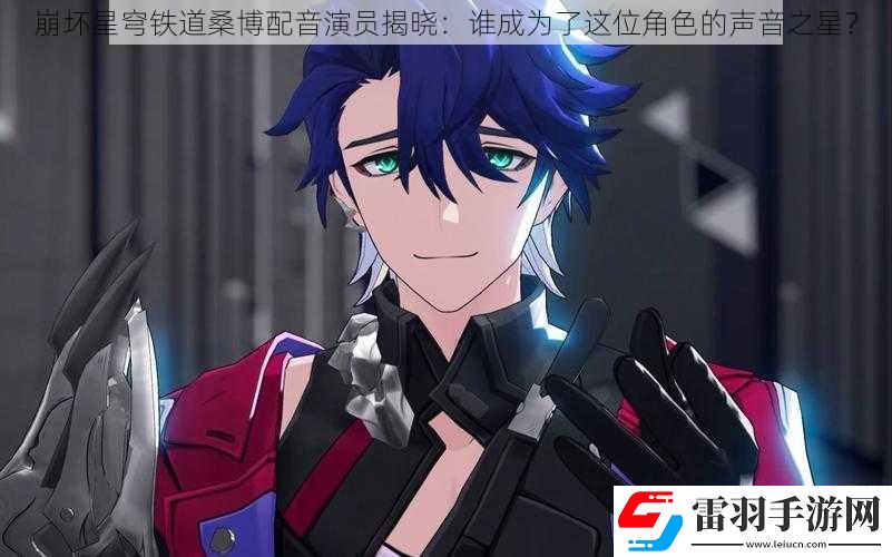 崩坏星穹铁道桑博配音演员揭晓