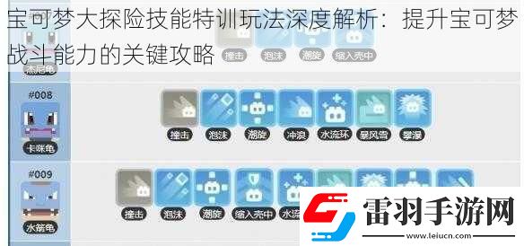 宝可梦大探险技能特训玩法深度解析