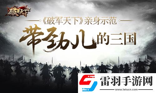 破军天下亲身示范三国怎么玩才带劲儿