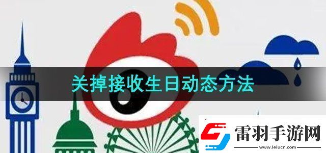 微博怎么关掉接收生日动态关掉接收生日动态方法无限数码
