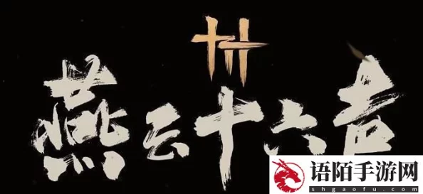 燕云十六声深度探索