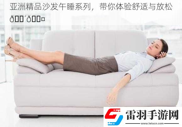 亚洲精品沙发午睡系列