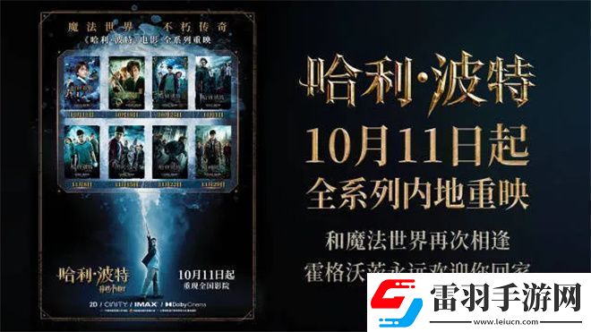 哈利·波特回归引狂潮20年后再夺上座率冠军魔力不减！