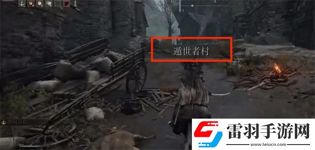 艾尔登法环遁世者村怎么去遁世者村前往路线