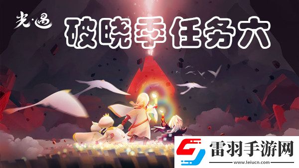 光遇破晓季第六个任务完成攻略