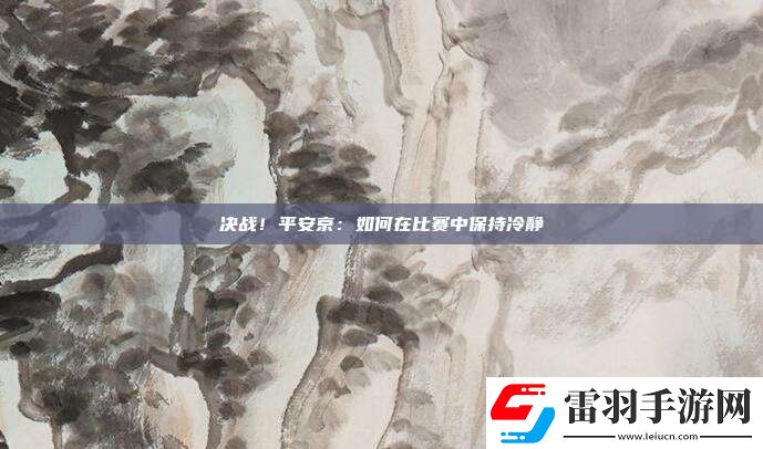 决战！平安京