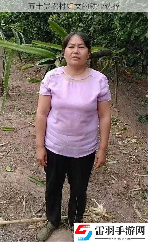 五十岁农村妇女的就业选择