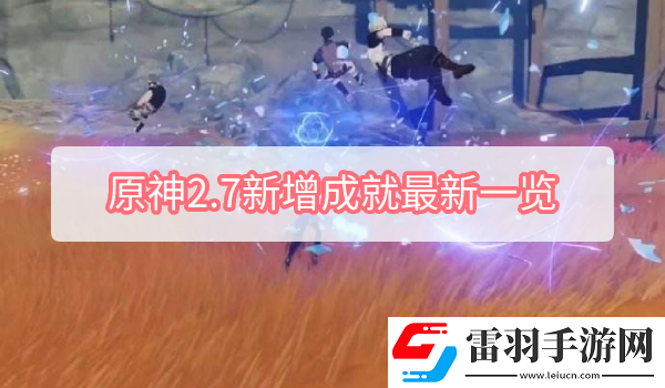 原神2.7新增成就最新一览