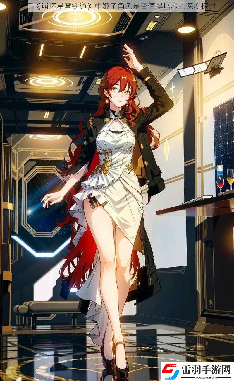 关于崩坏星穹铁道中姬子角色是否值得培养的深度探讨