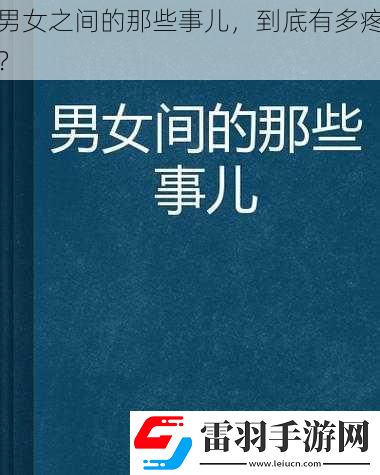 男女之间的那些事儿