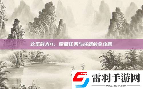 欢乐时光4