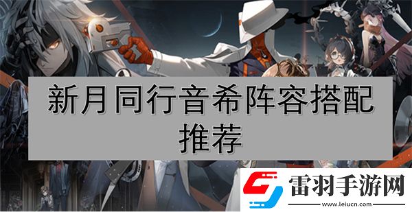 新月同行音希阵容搭配推荐