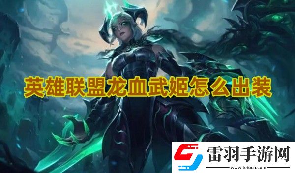 英雄联盟龙血武姬怎么出装