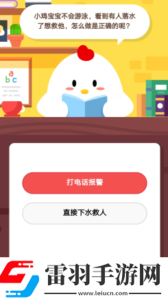 蚂蚁庄园2019年3月4日庄园小课堂答案小鸡宝宝不会游泳看到有人落水了想救他怎么做是真确的呢