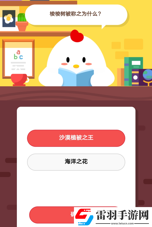 梭梭树被称之为什么2019年5月12日庄园小课堂答案