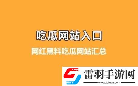 黑料吃瓜网