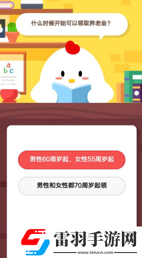 蚂蚁庄园1月1日庄园小课堂什么时候开始可以领取养老金