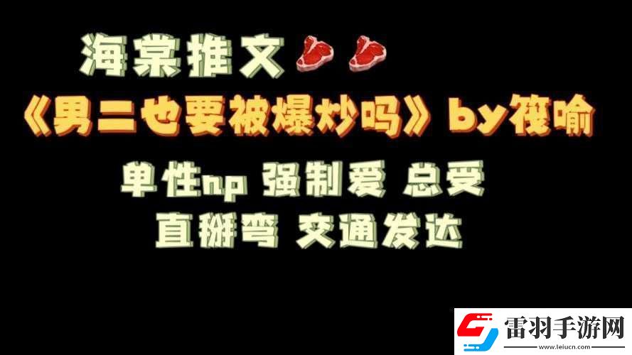 男二也要被爆炒吗N作者筏喻