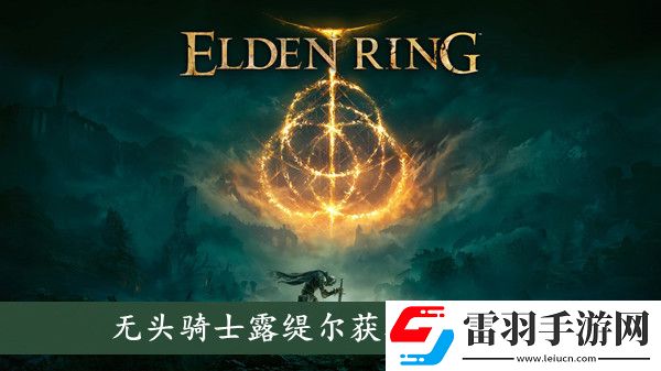 艾尔登法环无头骑士露缇尔怎么获取