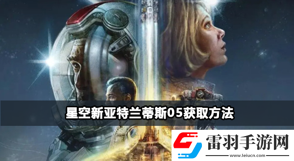 星空新亚特兰蒂斯05获得步骤