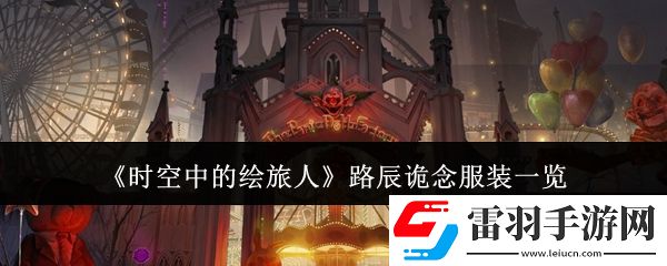 时空中的绘旅人路辰诡念服装怎么样