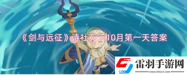 剑与远征诗社竞答10月第一天答案是什么