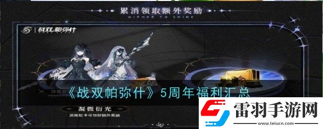 战双帕弥什5周年福利有什么