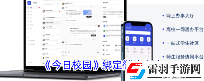 今日校园怎么绑定微信