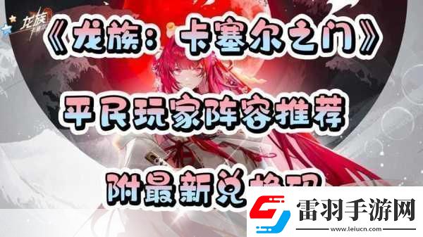 龙族卡塞尔之门兑换码怎么使用最新秘籍大揭秘