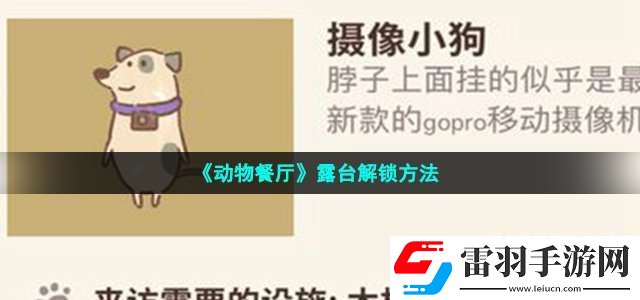 动物餐厅露台怎么解锁