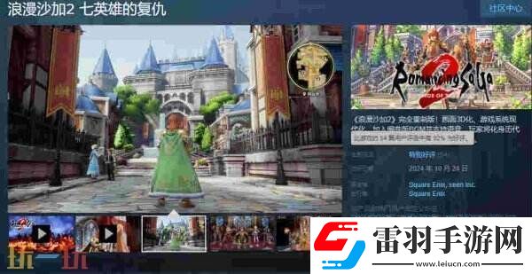 JRPG浪漫沙加2完全重制版发售