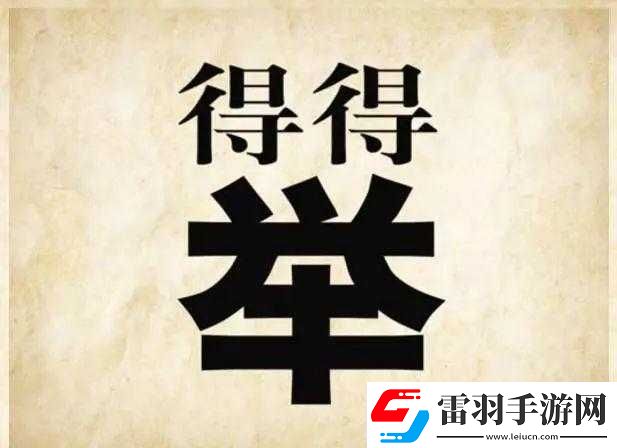 夜校出人才所蕴含的成语含义及相关趣味猜成语探究