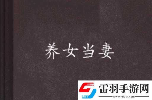 把老婆当女儿养是否正确