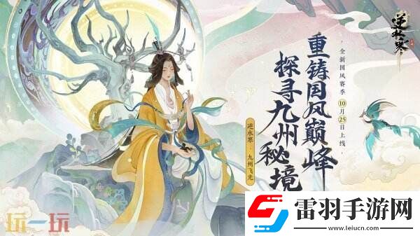 逆水寒全新国风版本今日上线