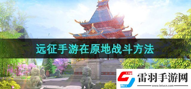 远征手游怎么在原地战斗