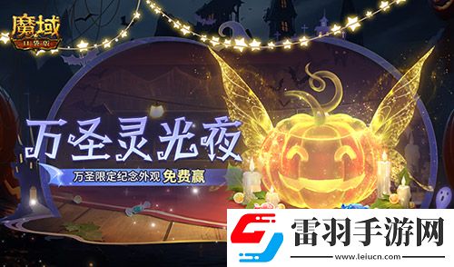 万圣灵光夜！魔域口袋版万圣限定纪念外观免费赢~