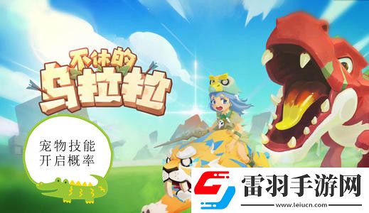 不休的乌拉拉宠物技能开启概率
