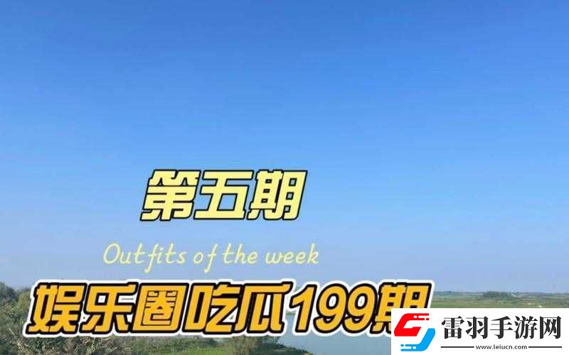 五一吃瓜今日吃瓜热门大瓜