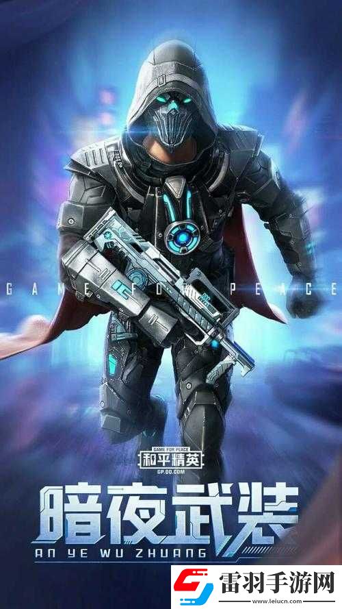 和平精英暗夜武装军需宝典